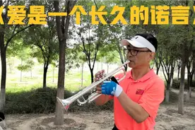 小号吹奏我爱我家插曲《爱是一个长久的诺言》全部情感都在号声中视频封面