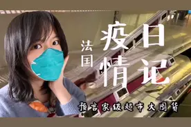 抗疫日记：留学小妹记录法国吃瓜群众，生死看淡不服就干视频封面