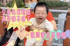宝宝一出门就高兴得手舞足蹈，一说回家表情立马就变了，还不理我视频封面