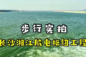 步行实拍：长沙特大工程，投资40亿打造的湘江电站大坝视频封面