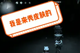 第五人格:当皮肤给别人看的求生与皮肤给自己看的监管相遇时。。视频封面