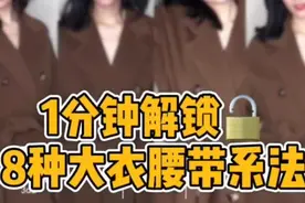 1分钟学会101801大衣8种大衣系法，细节决定气质，记得收藏起来哦视频封面
