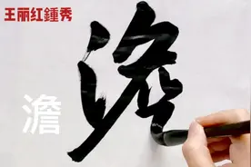 大字澹泊明志与淡泊明志，意思一样，一般喜欢写哪个？视频封面