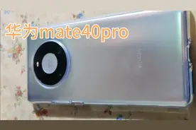 终于抢到华为mate40pro啦！华为居然不支持七天无理由退换！