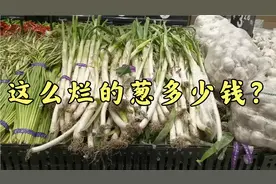山东大葱价格连续暴跌，1月29日永辉超市价格是多少，看后很吃惊视频封面