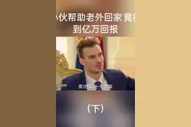 小伙帮助老外回家竟得到亿万回报视频封面