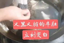 又脏又黑的牛肚，饭店是怎么把它变白的？20年的大厨是这样处理的