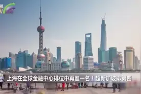 好消息，上海超越新加坡，全球金融中心城市排名世界第四！视频封面