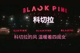 blackpink科切拉一战封神之《dududu》
