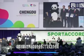 瞩目！特大喜讯！成都获2025世运会举办权视频封面