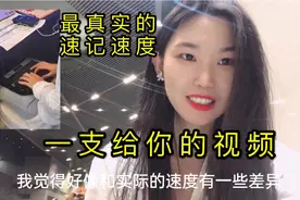 速记员手速像机器人？可以1分钟260字，带你会议现场体验速记速度视频封面