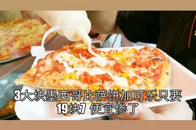 墨西哥比萨饼3大块加可乐只要19.7  整个比萨42  比国内便宜多少?