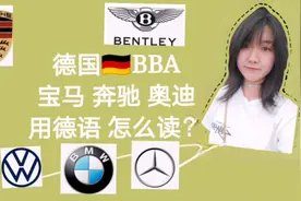 德国汽车品牌BBA宝马奔驰奥迪用德语这样读！学会更加高端上档次视频封面