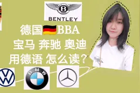 德国汽车品牌BBA宝马奔驰奥迪用德语这样读！学会更加高端上档次视频封面
