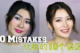 为什么越化越丑？远离化妆的十大误区！包你一个夏天都美美的！