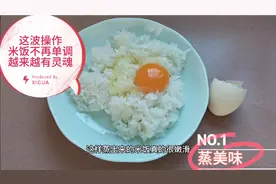 鸡蛋蒸米饭，堪称有灵魂的米饭，做法简单
