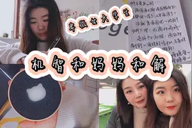 女大学生在家数月和妈妈闹矛盾 快戳进来康康如何机智化解 提醒..视频封面