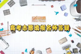 报考专业一定要选择服从调剂吗？被调剂专业的范围是什么？视频封面