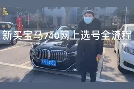 新买宝马740网上选号全流程曝光，选号有技巧，喜中牌照740视频封面