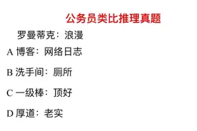 公务员类比推理，罗曼蒂克：浪漫，它们之间有什么关系？视频封面