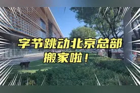 字节跳动北京总部搬家啦，据说是花20亿买的楼，好豪华！视频封面