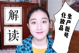 Vlog#007|教你解读化妆品生产批号|再也不会买到过期货视频封面