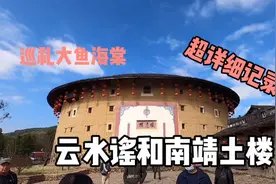 福建漳州云水谣和南靖土楼，巡礼大鱼海棠取景地，超详细！上集视频封面