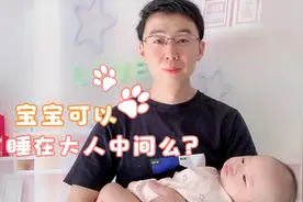 宝宝可以睡在大人中间么？