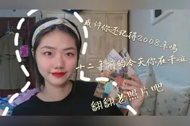 你还记得2008年吗？翻翻老照片，听刘同学讲照片里的故事吧视频封面