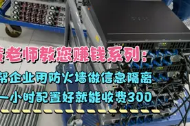 黄老师教您用技术赚钱，华为防火墙帮企业做安全隔离，一小时300视频封面