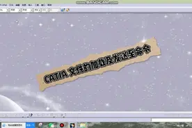 机械设计3D CATIA教学-文件的加载及发送至命令