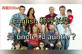 英文uncle,auntie是对长辈的称呼吗？别让老外傻眼了