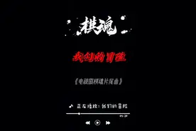 电视剧《棋魂》片尾曲视频封面