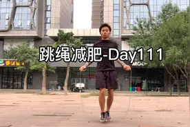 跳绳减肥第111天，长期坚持跳绳会有什么变化？腿变细人变瘦视频封面