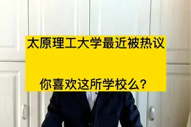 太原理工大学王牌专业是什么？你喜欢这所学校么？视频封面