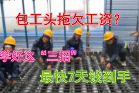 对付拖欠工资的包工头，推荐这“三部曲”！最快7天钱到手视频封面