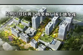 昆明经开区视频封面