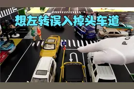 想在路口左转但是误入掉头车道千万别左转视频封面