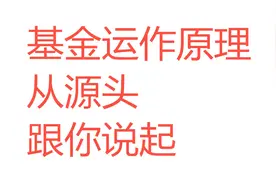 基金运作原理，从源头，跟你说起视频封面