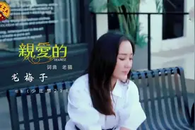 龙梅子&老猫情歌《亲爱的》DJ版MV，怀念过去，展望未来