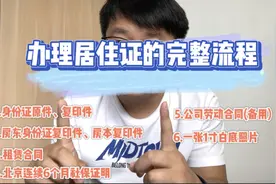 办理居住证的完整流程与所需材料！建议收藏。视频封面