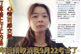 科三9月22日考试取消了，打工妹心情百感交集打算踏上去津的路。