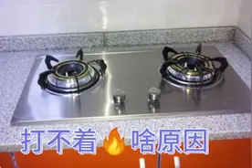 燃气灶不出气，打火火花微弱，小毛病不花钱，一分钟判断故障