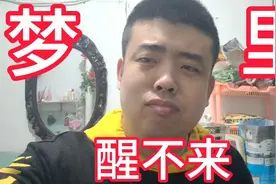 梦里醒不过来，不能动弹和说话，干着急怎么回事，你经历过吗？视频封面