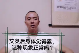 为什么有的人艾灸后身体觉得疲惫？我的艾灸经验分享视频封面