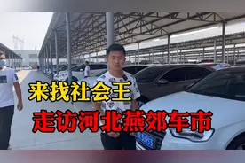 实拍：东北小伙去河北淘车 去找社会王买个车