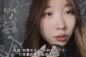 大学真的要参加学生会吗？校级跟院级完全是两个区别视频封面