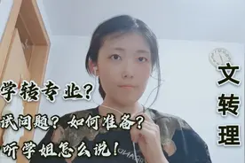 大学转专业？文转理？新闻学院转工学院学姐谈面试问题和准备事项视频封面