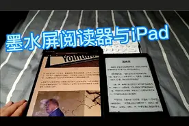 为何说墨水屏阅读器护眼？与iPad对比一下就知道了视频封面