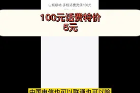 活动:100元话费，活动价5元；买不了吃亏买不了上当！视频封面